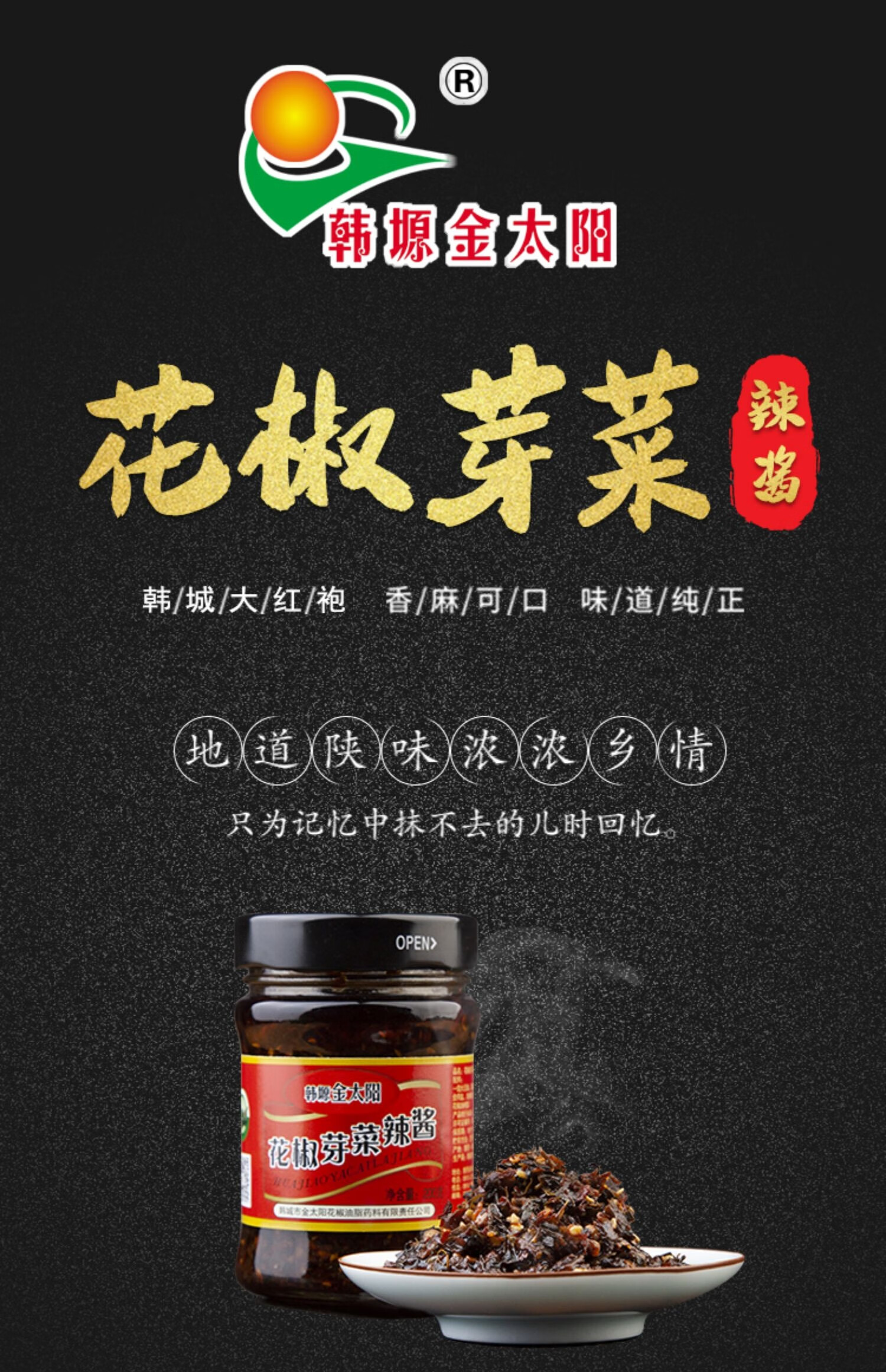 韩塬金太阳花椒芽菜辣酱韩城花椒芽菜大红袍花椒辣椒酱拌饭夹馍酱拌面