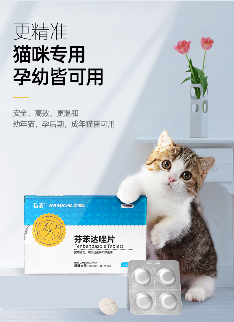 雷米高猫咪驱虫体内芬苯达唑片幼猫驱虫药体内打虫药犬猫通用丨体内
