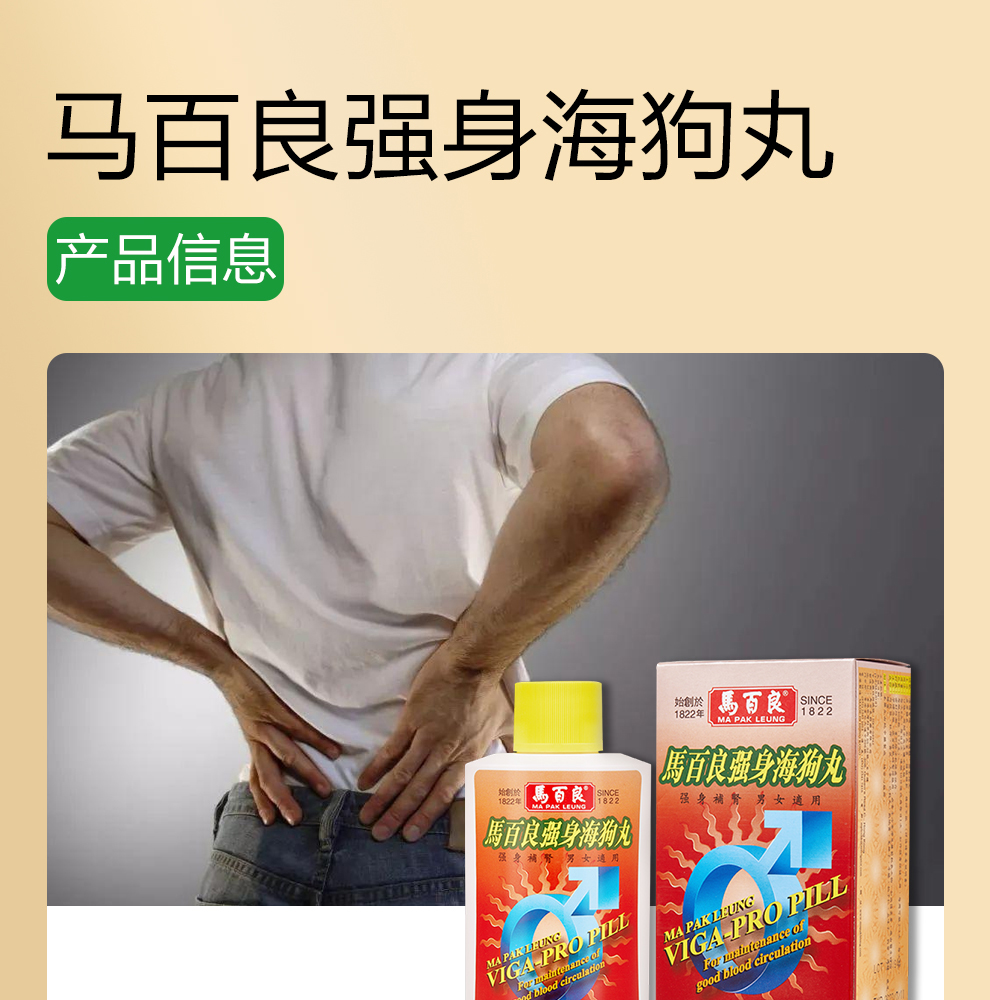 马百良强身海狗丸 香港原装进口 温补肾阳 益精填髓 固本培元 虚劳体