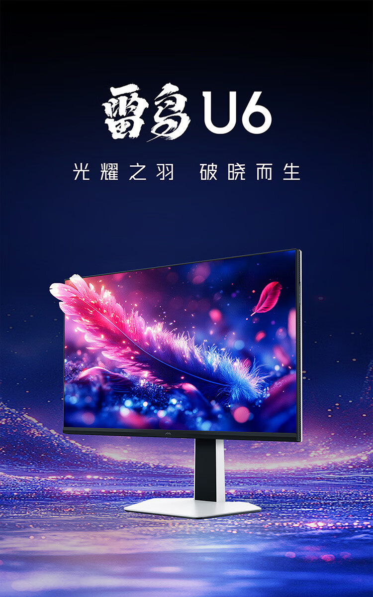 雷鸟 Q6 / U6 显示器预售：27 英寸 2K / 4K Mini LED，1299/1499 元