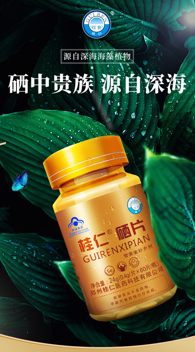 桂仁深海海藻植物硒片天然有机硒调节硒元素成人男女士补硒硒片三瓶