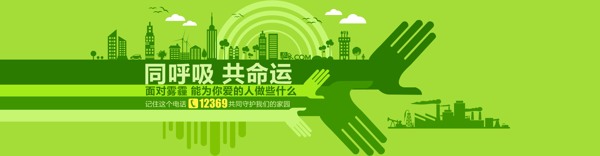 同呼吸共命运 - 京东