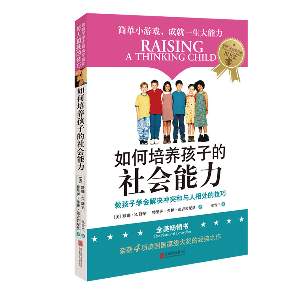 如何培养孩子的社会能力樊登推荐 美 默娜 B 舒尔博士 美 特里萨 弗伊 迪吉若尼莫 摘要书评试读 京东图书