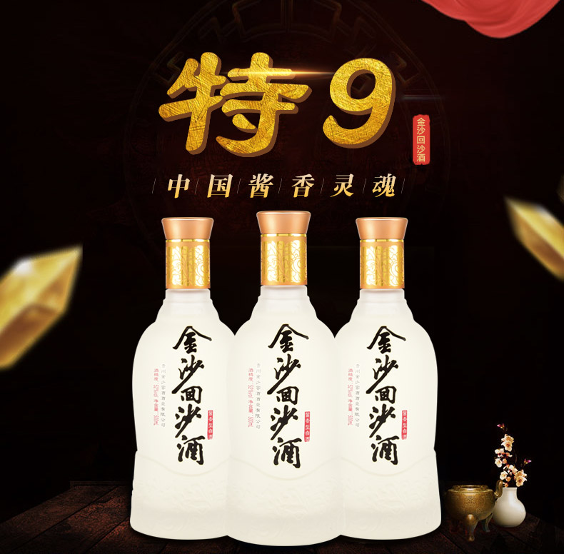 【金沙白酒】金沙 金沙回沙特制9 52度 整箱装500ml*6瓶 口感酱香型