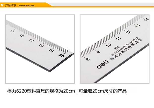 得力(deli)6220 20cm塑料直尺