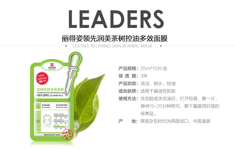 
                                        丽得姿（LEADERS）领先润美茶树控油多效面膜25ml*10片/盒(保湿补水 睡眠 亮肤 护肤品 男女士）                