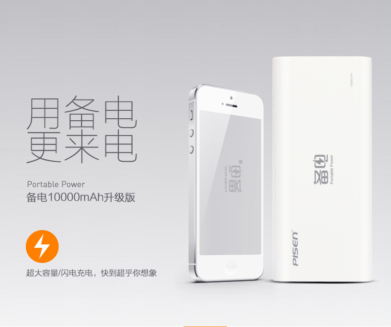 
                                                            品胜（PISEN） 备电系列移动电源/充电宝 10000毫安 2A快速充电 手机平板通用 备电(升级版) 10000毫安 官方标配(不含充电器)                