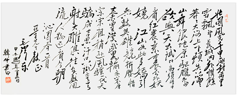 *书法大师韩中书法真迹《沁园春?雪》