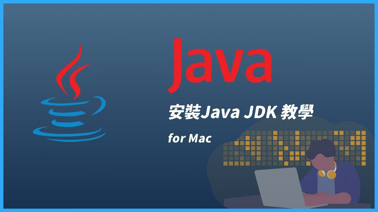 如何在MacBook上安装Java JDK并配置环境变量