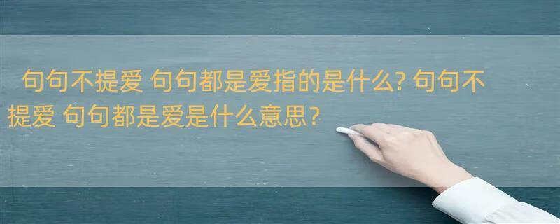 句句不提爱 句句都是爱指的是什么? 句句不提爱 句句都是爱是什么意思？