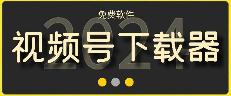 视频号高清免费下载器【支持window+mac系统】，支持获取视频号、抖音、快手、小红书、酷狗音乐、qq音乐等网络资源！