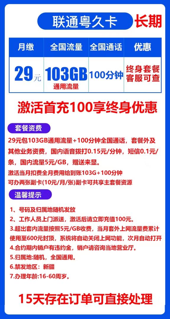 『车门已关』联通长期粤久卡 29元/月：103G+100分钟，永久资费，可开2张副卡插图羊毛日报