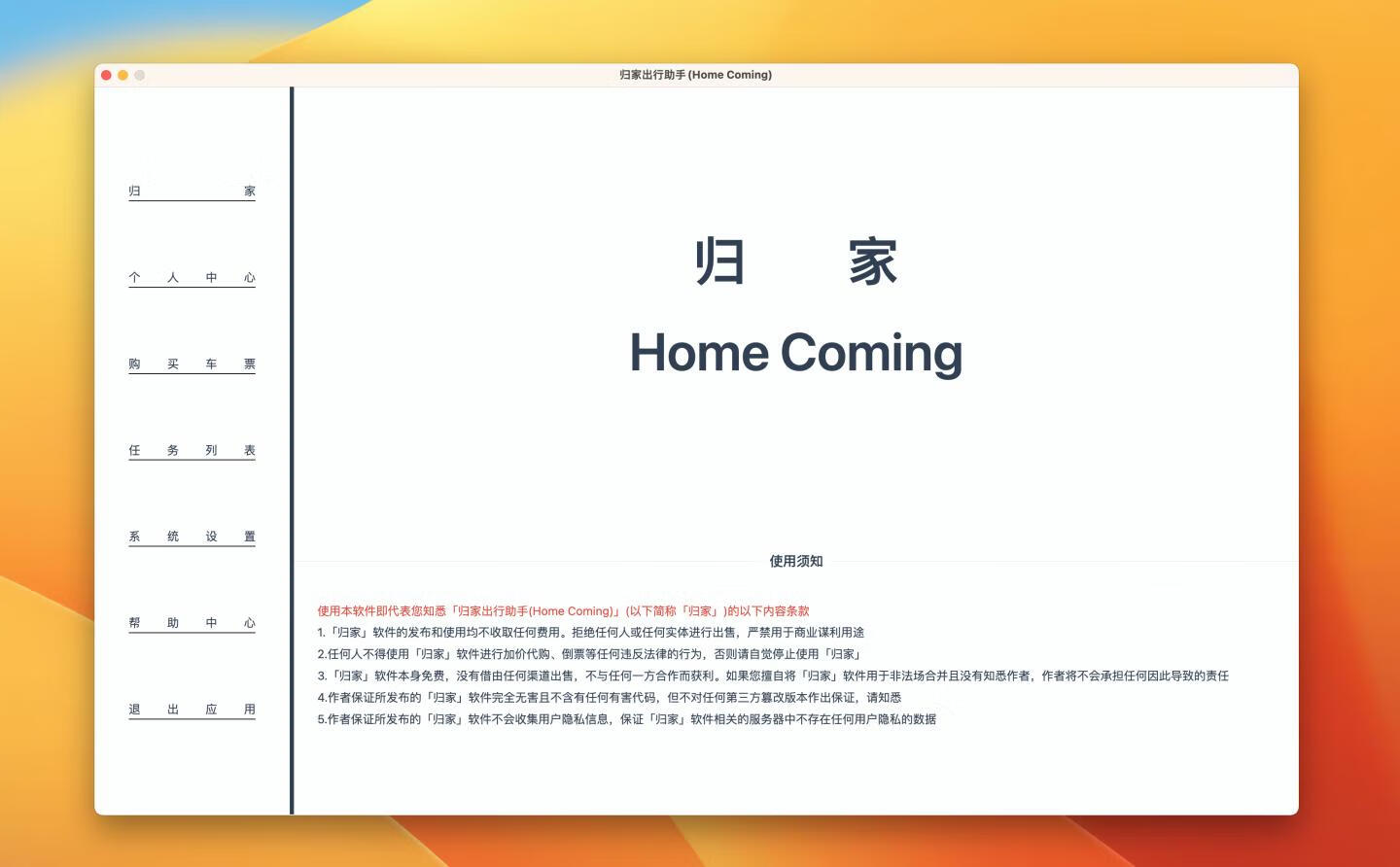 归家出行助手(Home Coming) for mac v0.2.0 类似Bypass本地购票助手工具