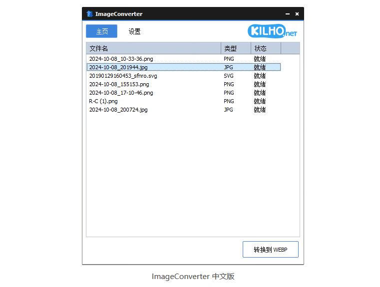 图像格式转换工具 ImageConverter 绿色汉化版-朝晞小屋