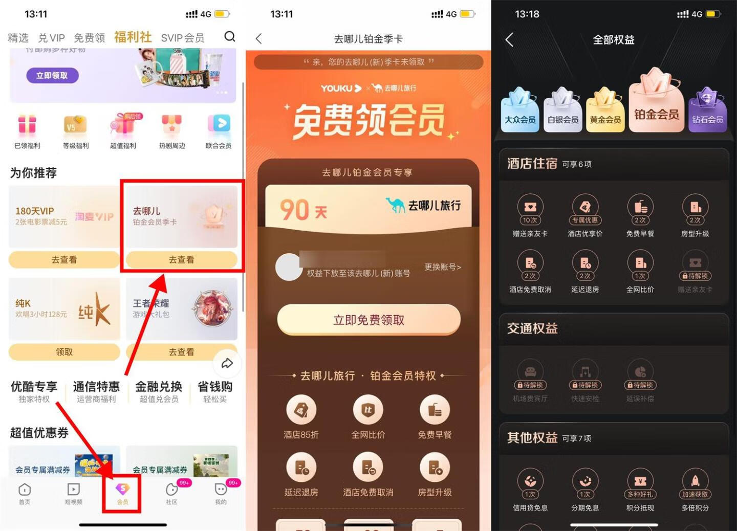 优酷视频VIP会员免费领90天去哪儿旅行铂金会员卡插图羊毛日报