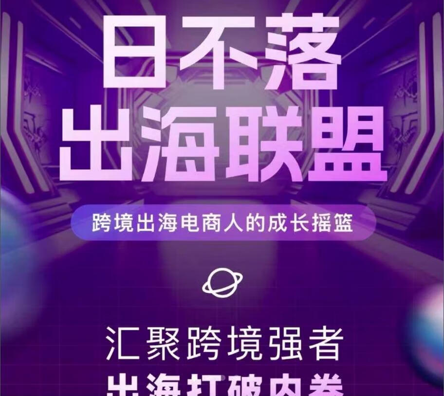 TikTok跨境出海电商人成长摇篮，汇聚跨境强者，出海打破内卷