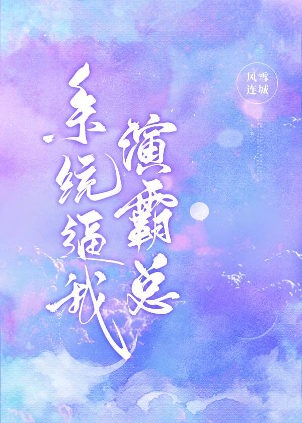 上交系统后帝国逼我演霸总