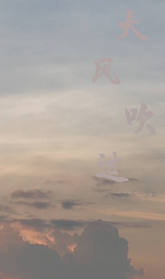 大风吹过