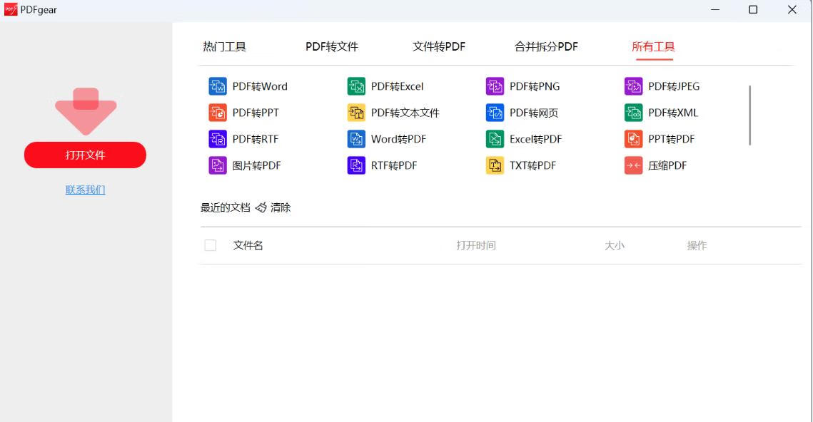 图片[2]-免费PDF转换和编辑工具 PDFgear 2.1.5-微分享自媒体驿站