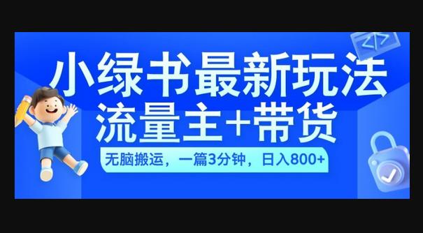 2024小绿书流量主+带货最新玩法，AI无脑搬运，一篇图文3分钟，日入几张-狗凯之家源码网-网站游戏源码-黑科技工具分享！