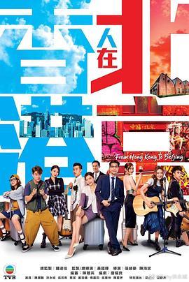 香港人在北京[粤语]