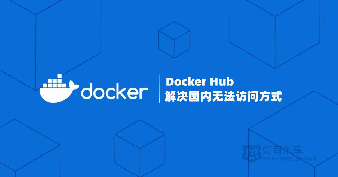 解决Docker Hub国内无法访问方法汇总