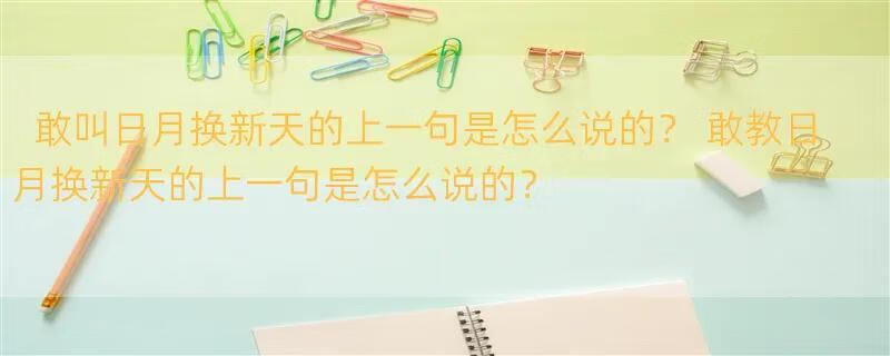 敢叫日月换新天的上一句是怎么说的？ 敢教日月换新天的上一句是怎么说的？