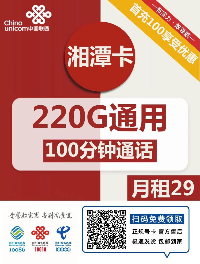 『车门已关』联通湘潭卡 29元/月：220G通用+100分钟，2年29元插图2羊毛日报