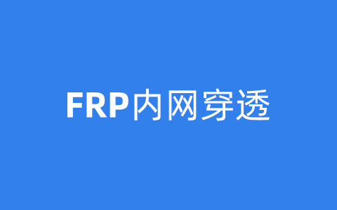 轻松搭建 FRP 内网穿透并设置开机自启动方法