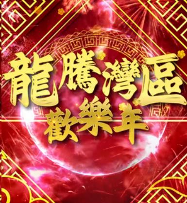龙腾湾区欢乐年