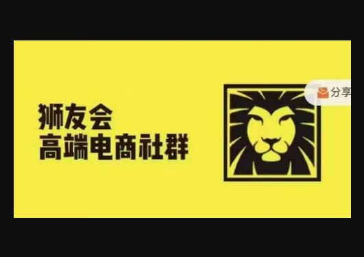 狮友会·【千万级电商卖家社群】(更新9月)，各行业电商千万级亿级大佬讲述成功秘籍-狗凯之家源码网-网站游戏源码-黑科技工具分享！