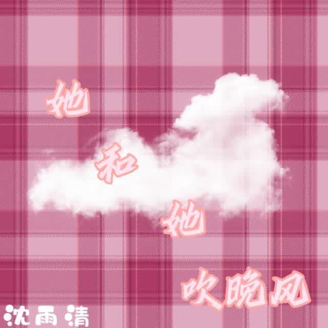 她和她吹晚风