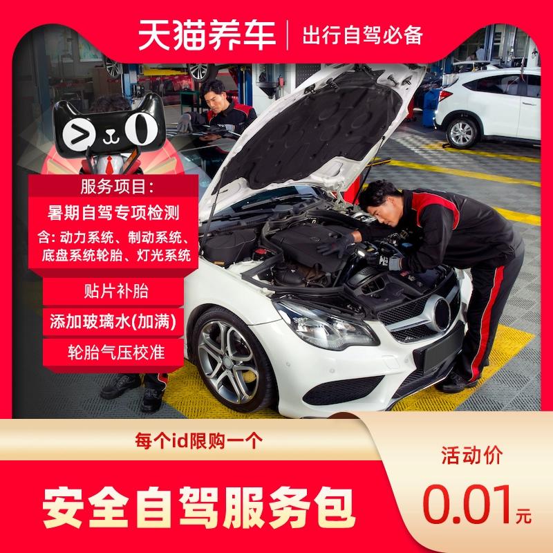 天猫养车1分购安全服务包,可免费补胎、加玻璃水、轮胎气压校准