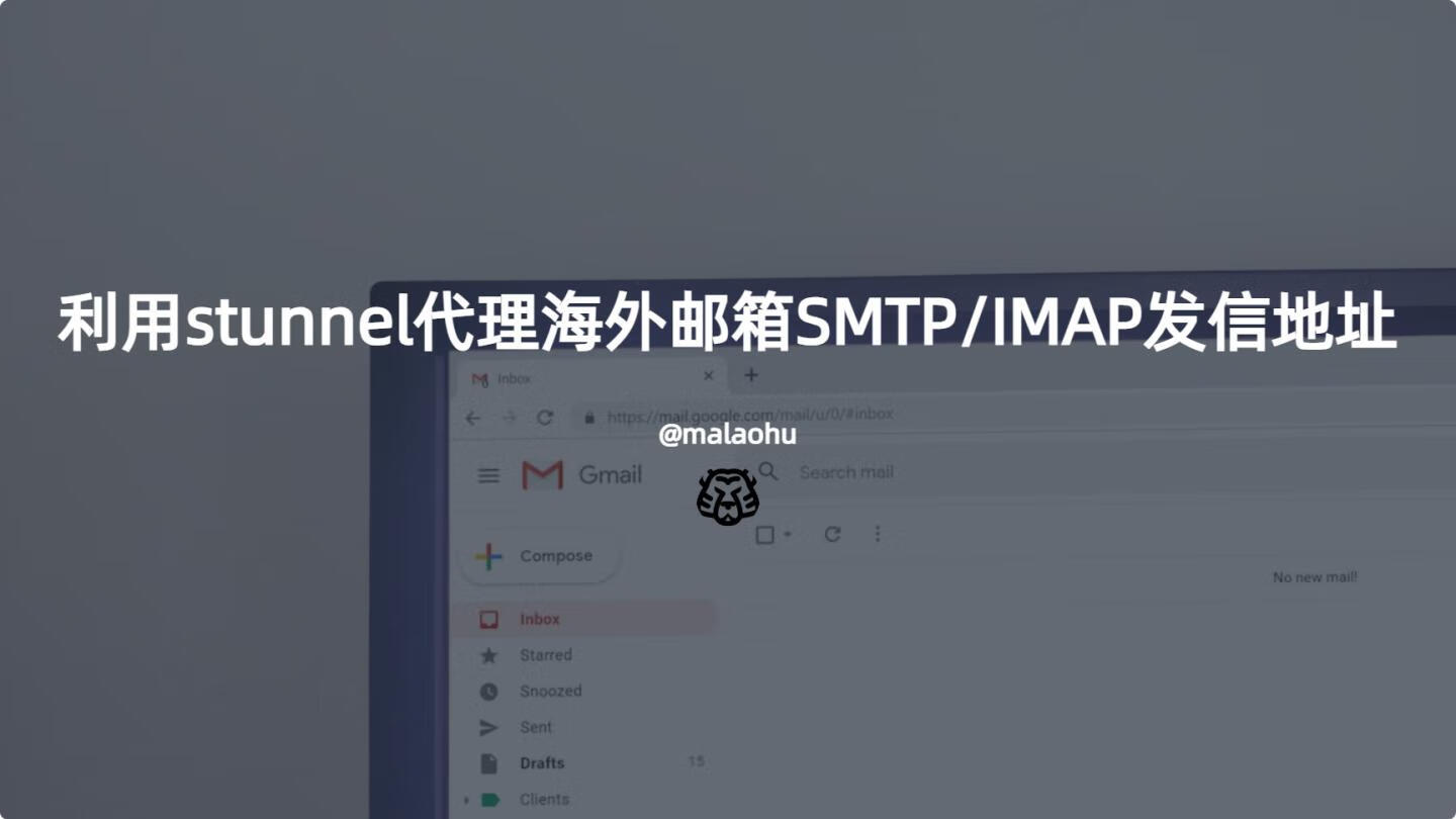 利用stunnel代理加速海外邮箱SMTP/IMAP发信地址