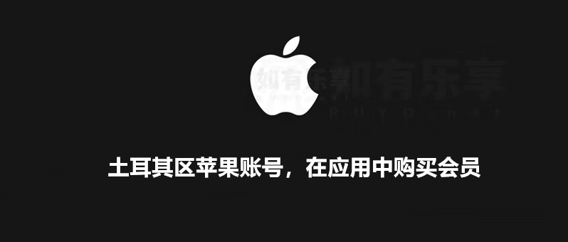 土耳其区Apple ID 账号，如何在应用中购买会员！