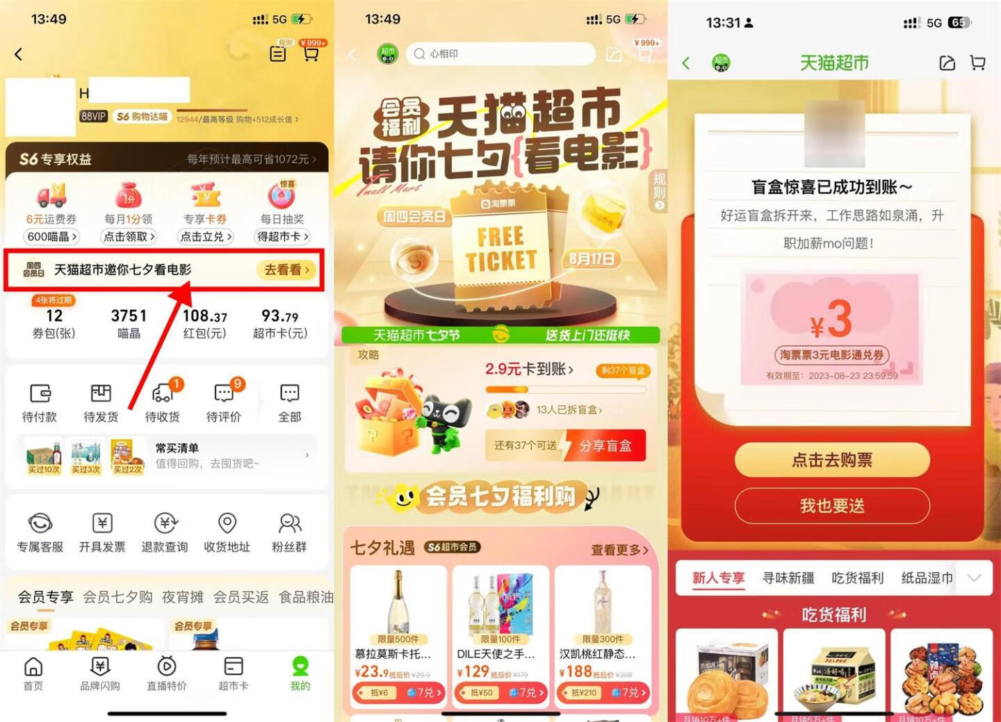 天猫超市七夕拆盲盒抽3~10元电影票券插图羊毛日报