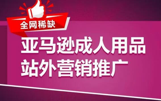 亚马逊成人用品站外营销推广，成人用品新品推广方案，助力打造类目爆款