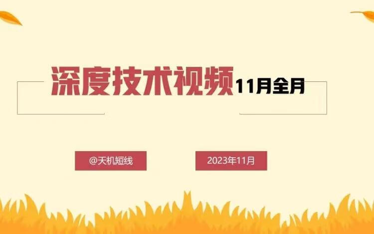 天机短线深度技术视频11月全月