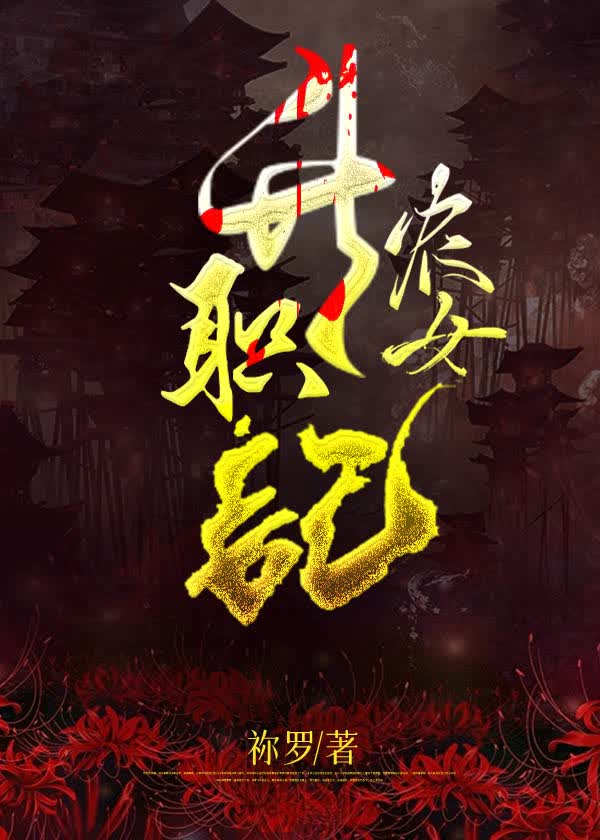 农女升职记