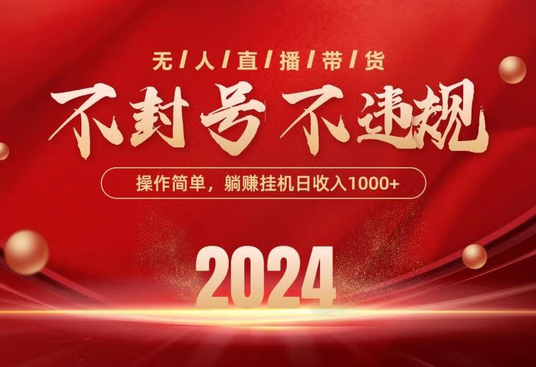 最新技术抖音无人直播带货，不违规不封号，操作简单，单日单号收入1000+【项目拆解】