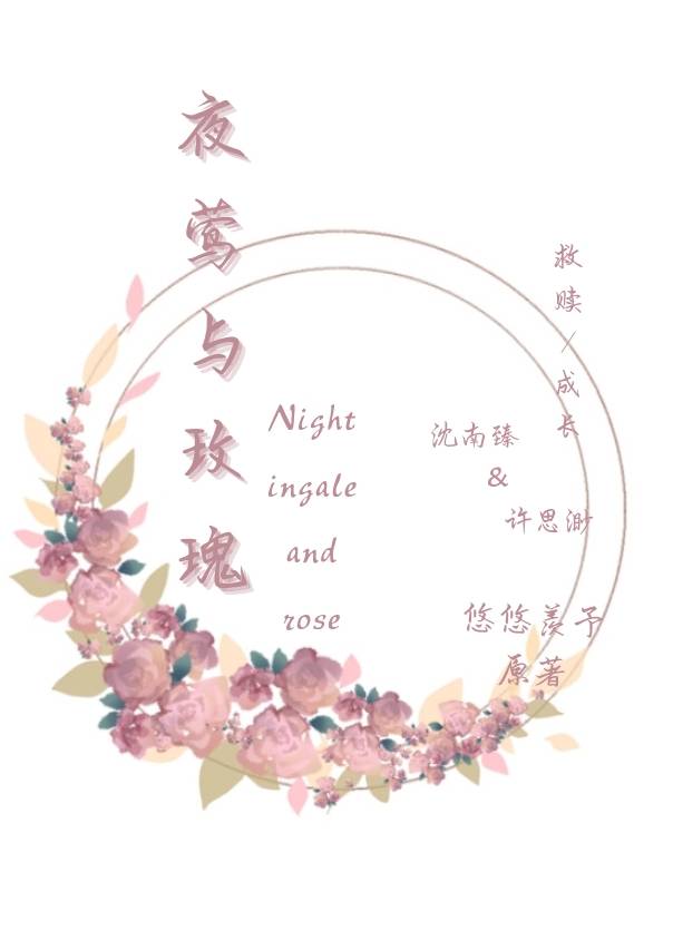 夜莺与玫瑰