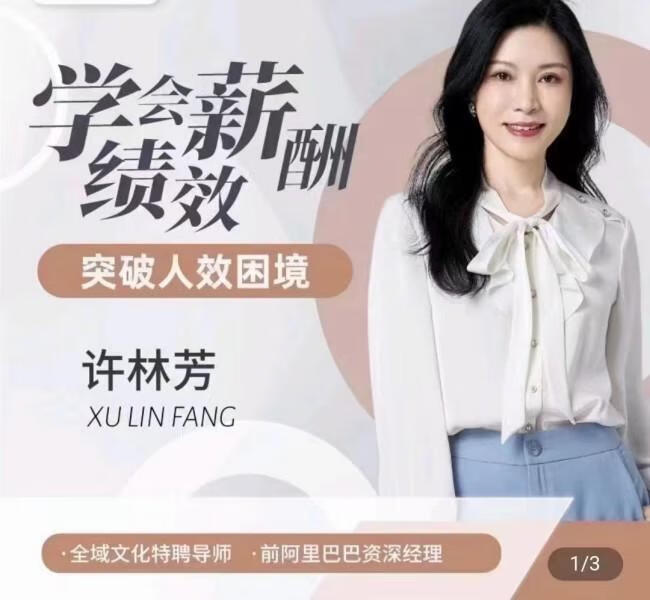 许林芳·学会薪酬绩效 突破人效困境