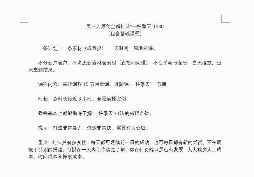 吴三刀·千川一柱擎天进阶课，一条计划，一条素材，一天时间，原地拉爆