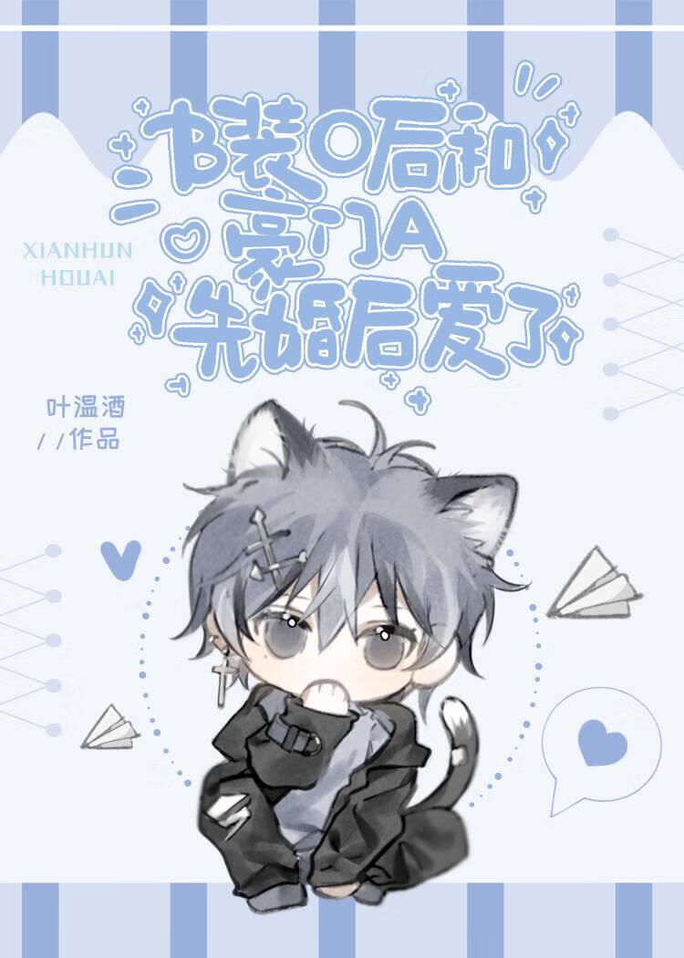 装O后和豪门A先婚后爱了