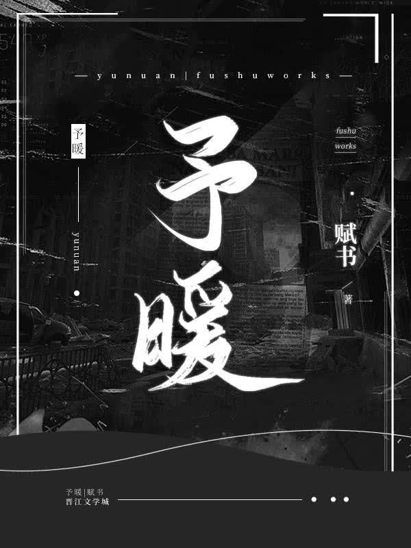 予暖