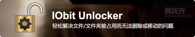 iobit unlocker怎么用