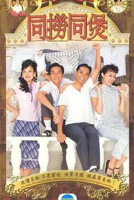 同捞同煲[粤语]