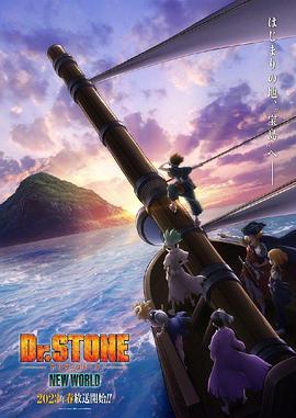 Dr.STONE 第三季 (粤语)