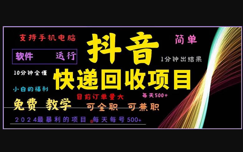 抖音快递回收，2024年最暴利项目，小白容易上手。一分钟学会-狗凯之家源码网-网站游戏源码-黑科技工具分享！