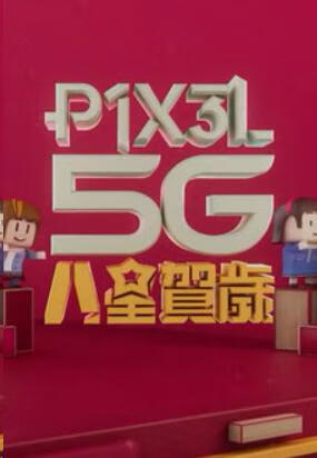 P1X3L 5G 八星賀歲